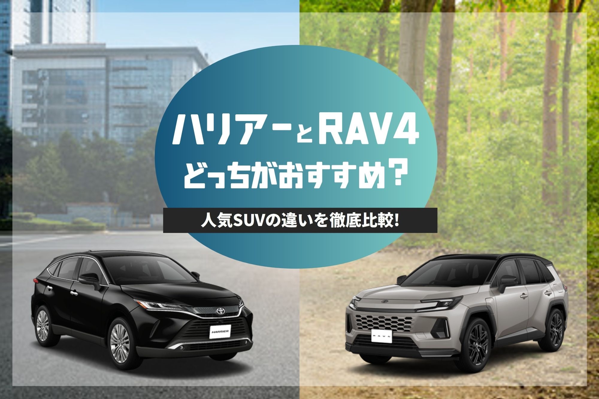 コラム_ハリアーRAV4