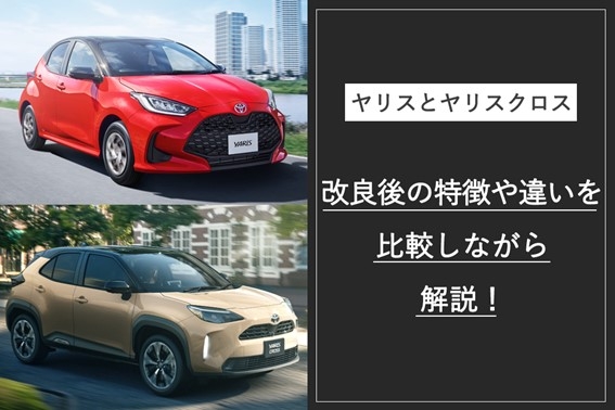 ヤリス比較
