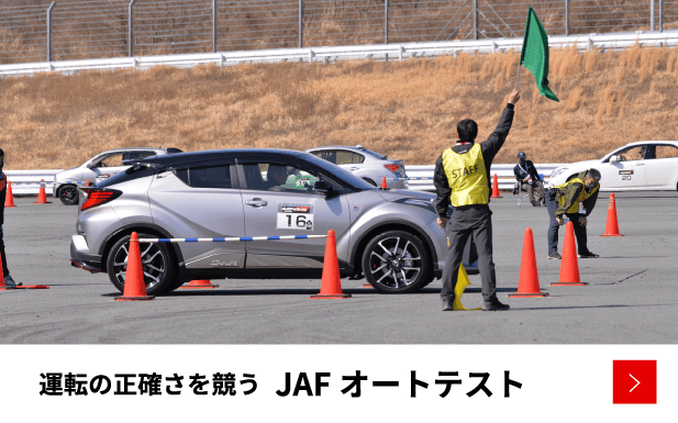 JAF オートテスト