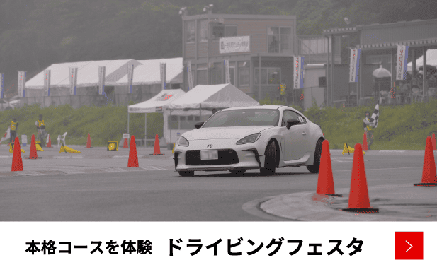 ドライビングフェスタ