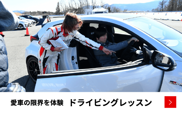 ドライビングレッスン