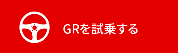 GRを試乗する