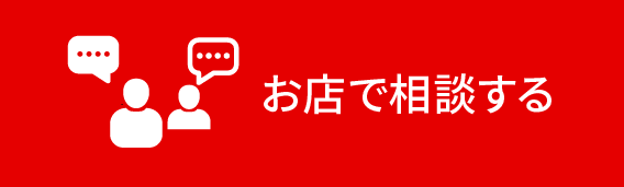 お店で相談する