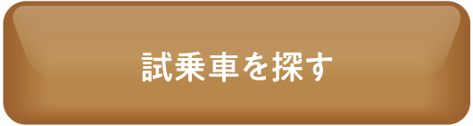 試乗車を探す