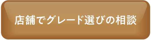 店舗でグレード選びの相談