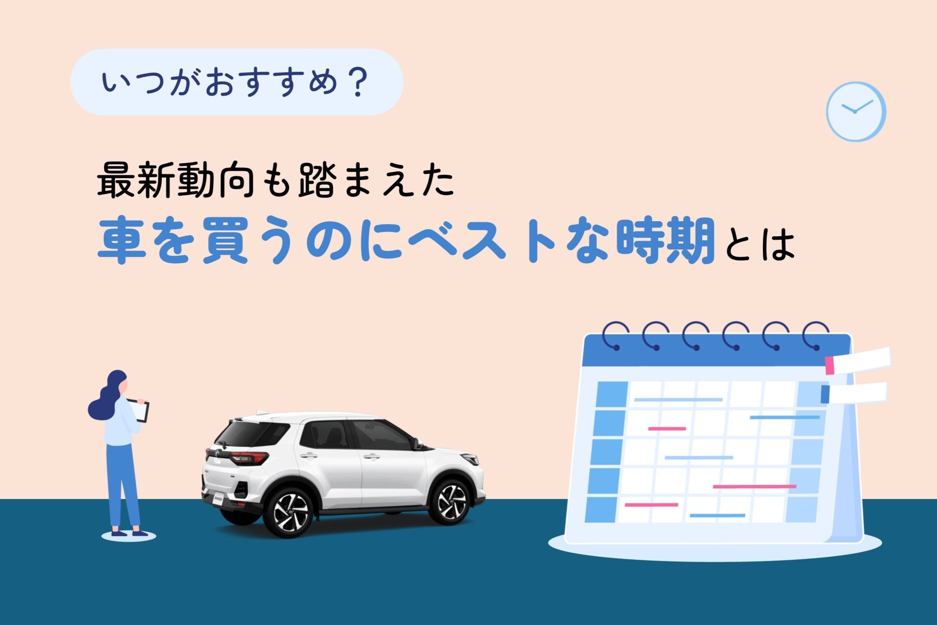 車_購入時期