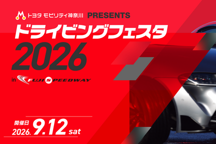 ドライビングフェスタ2026_pc