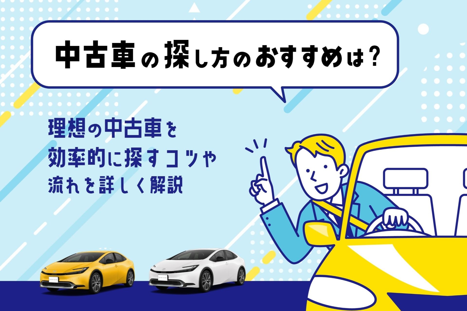中古車_探し方 