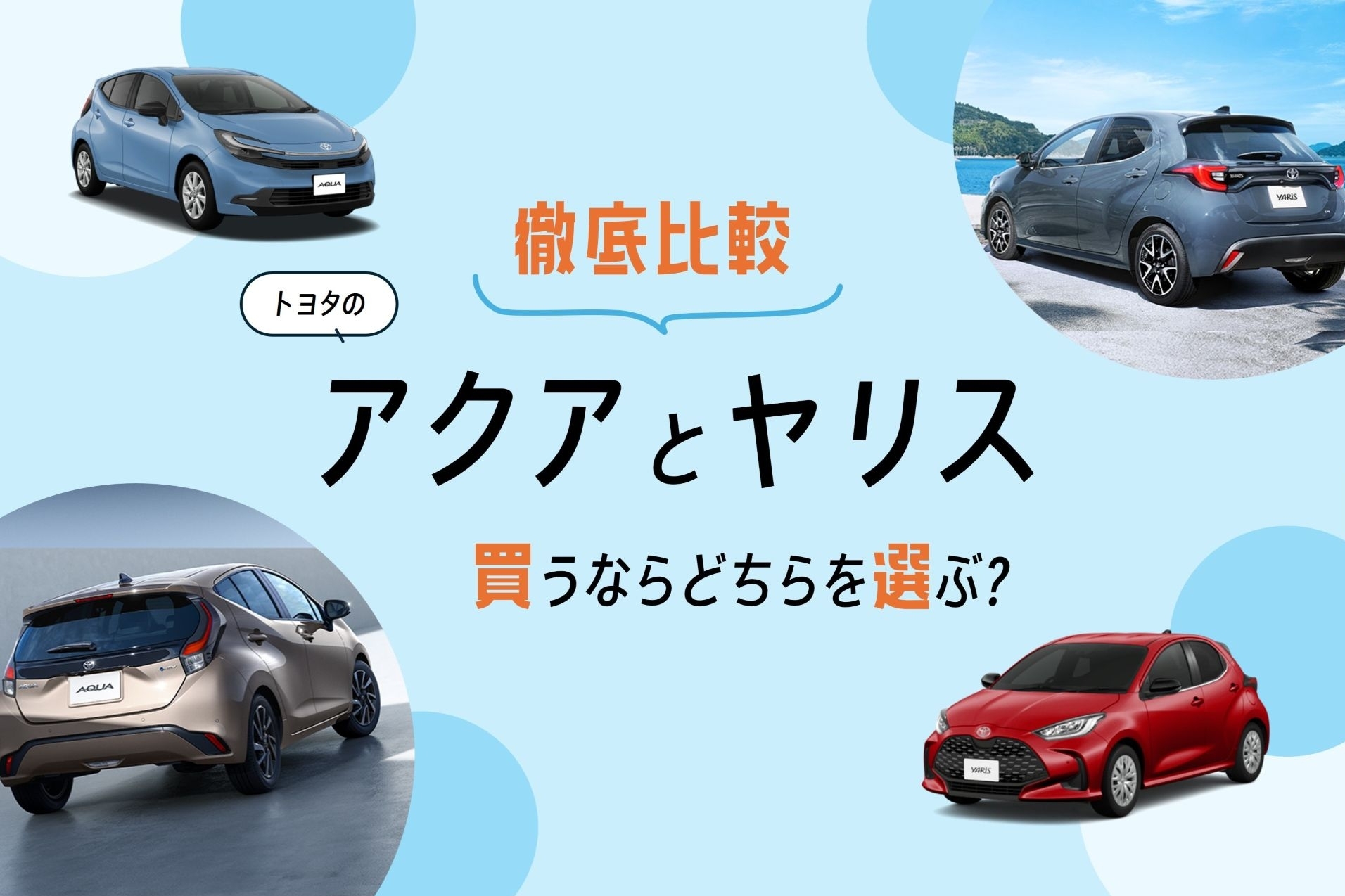 アクア_ヤリス_比較 