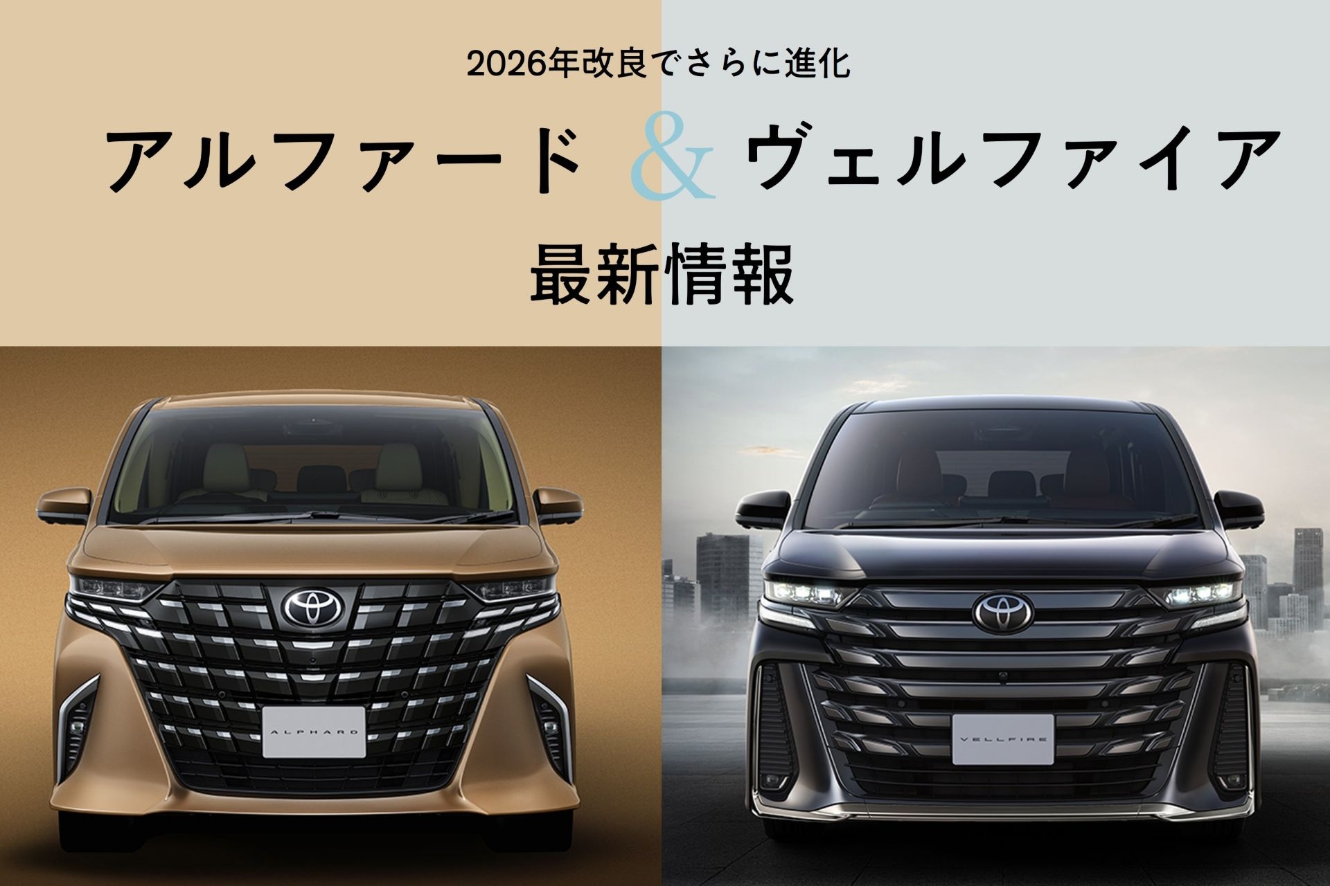 アルファード_ヴェルファイア_改良