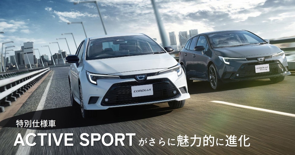 カローラ誕生60周年記念第一弾！特別仕様車「ACTIVE SPORT」がさらに