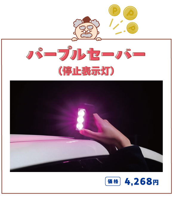 パープルセーバー