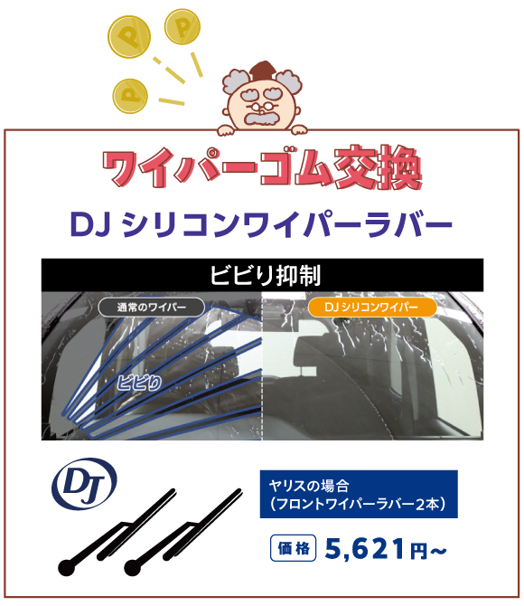 ワイパーラバー