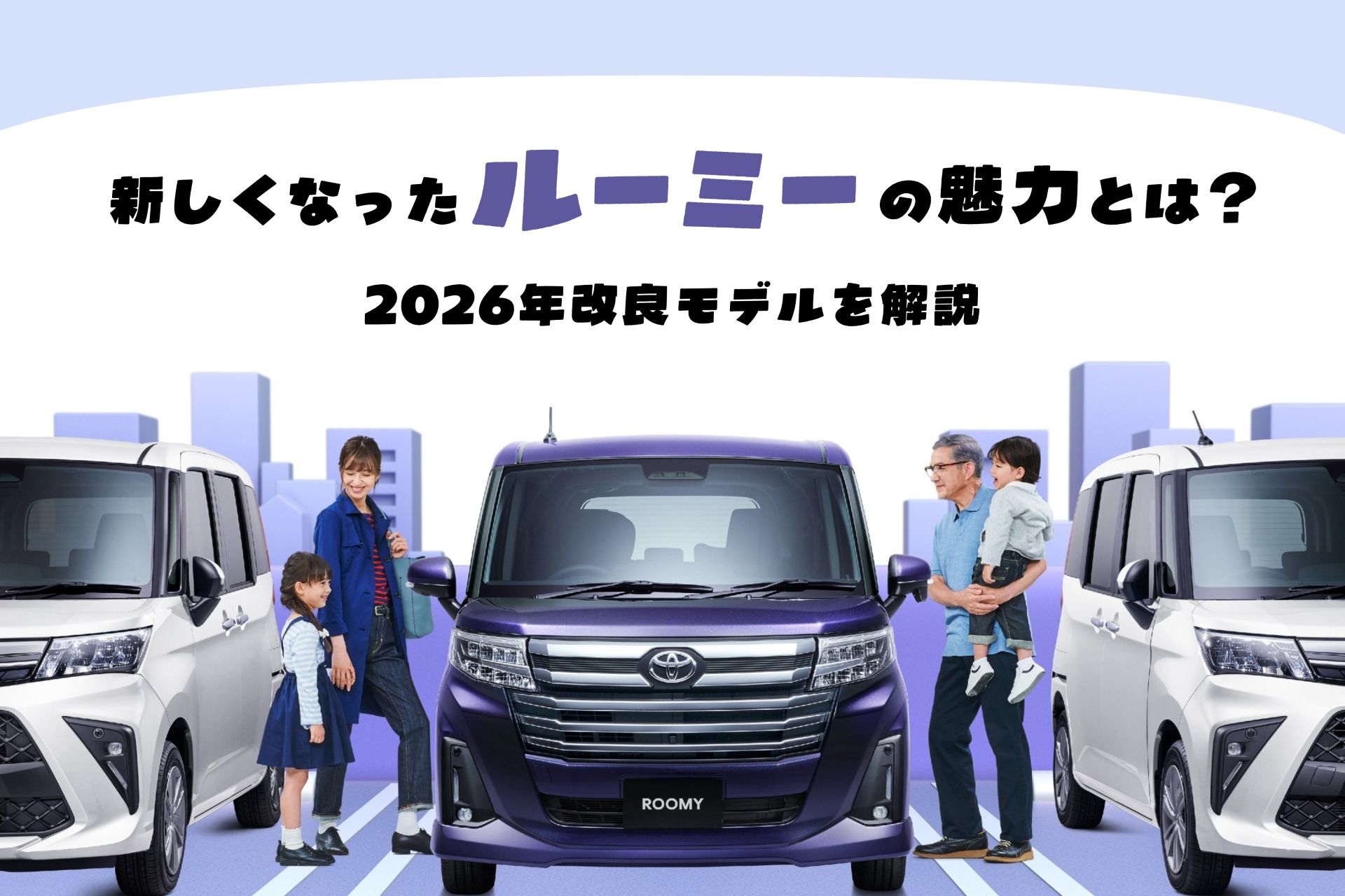 ルーミー_改良