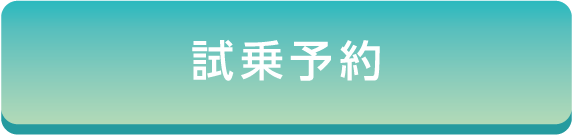 試乗ボタン