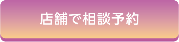来店ボタン