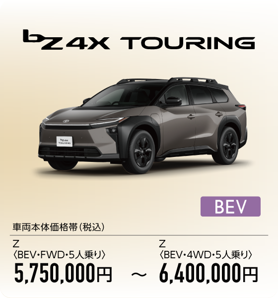 bZ4Xツーリング