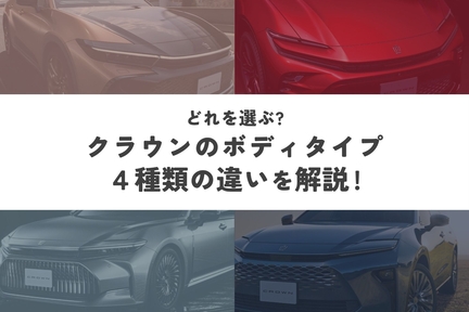 クラウンのボディタイプ
