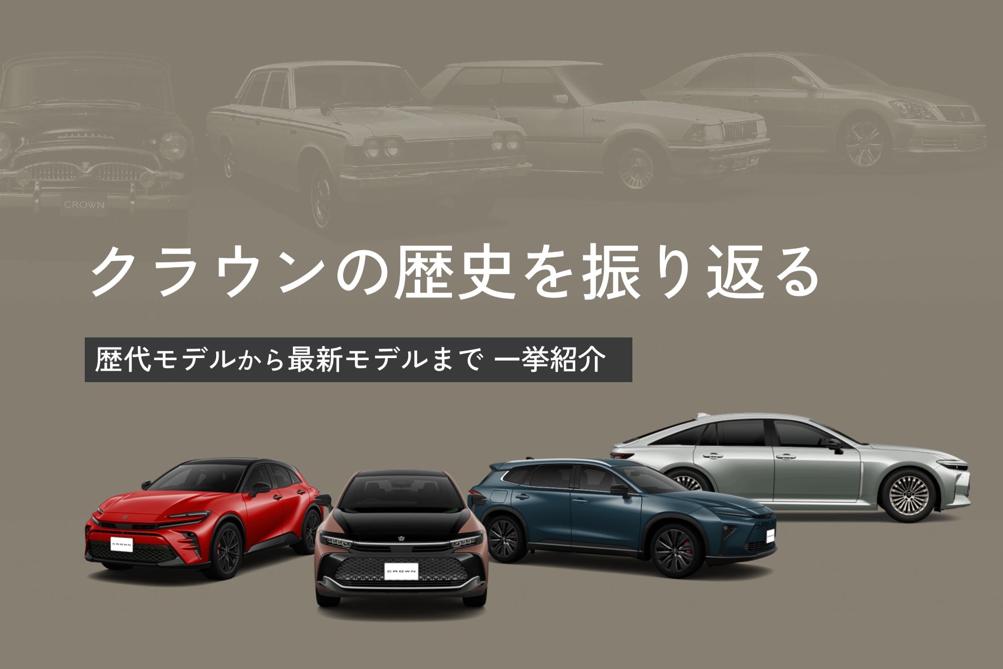 クラウンの歴史