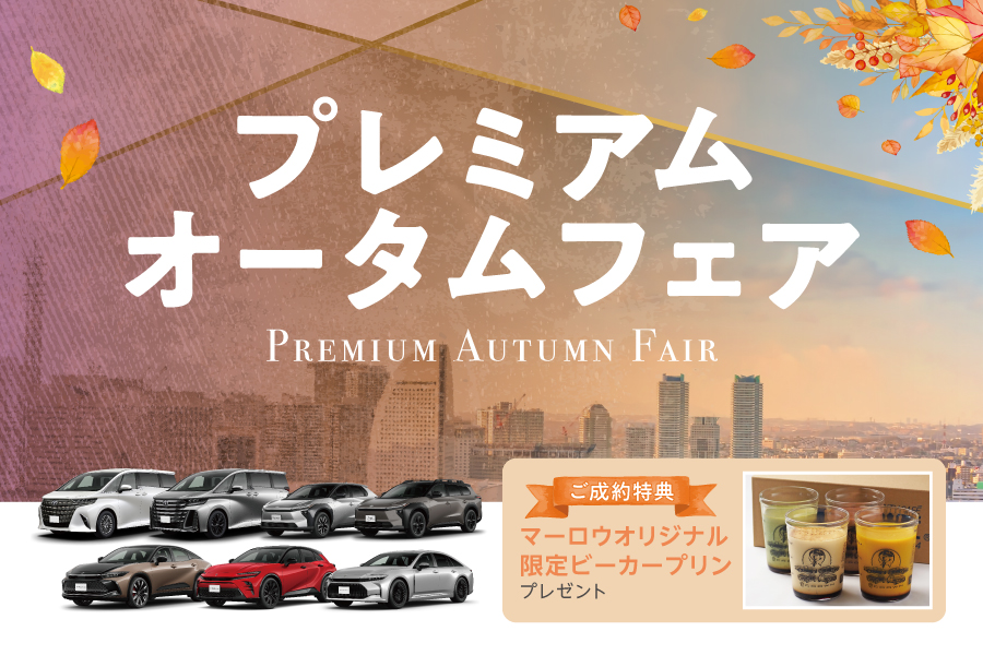 プレミアムオータムフェア_pickup