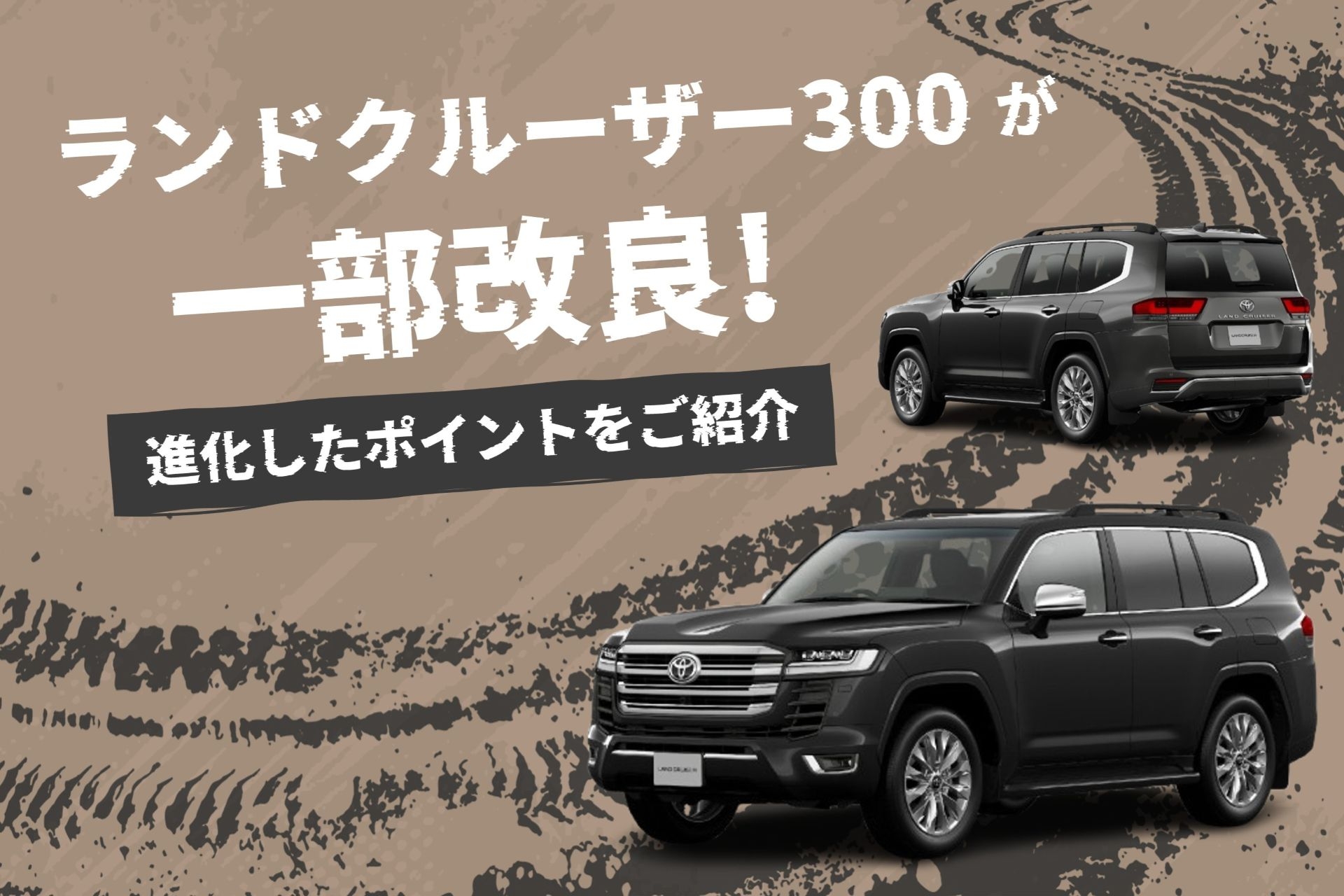 ランクル300_改良