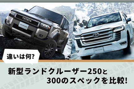ランクルコラム250・300比較