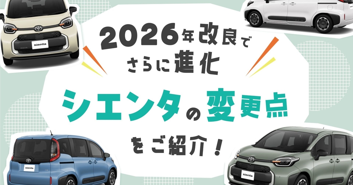2026年改良でさらに進化！シエンタの変更点をご紹介 | トヨタ