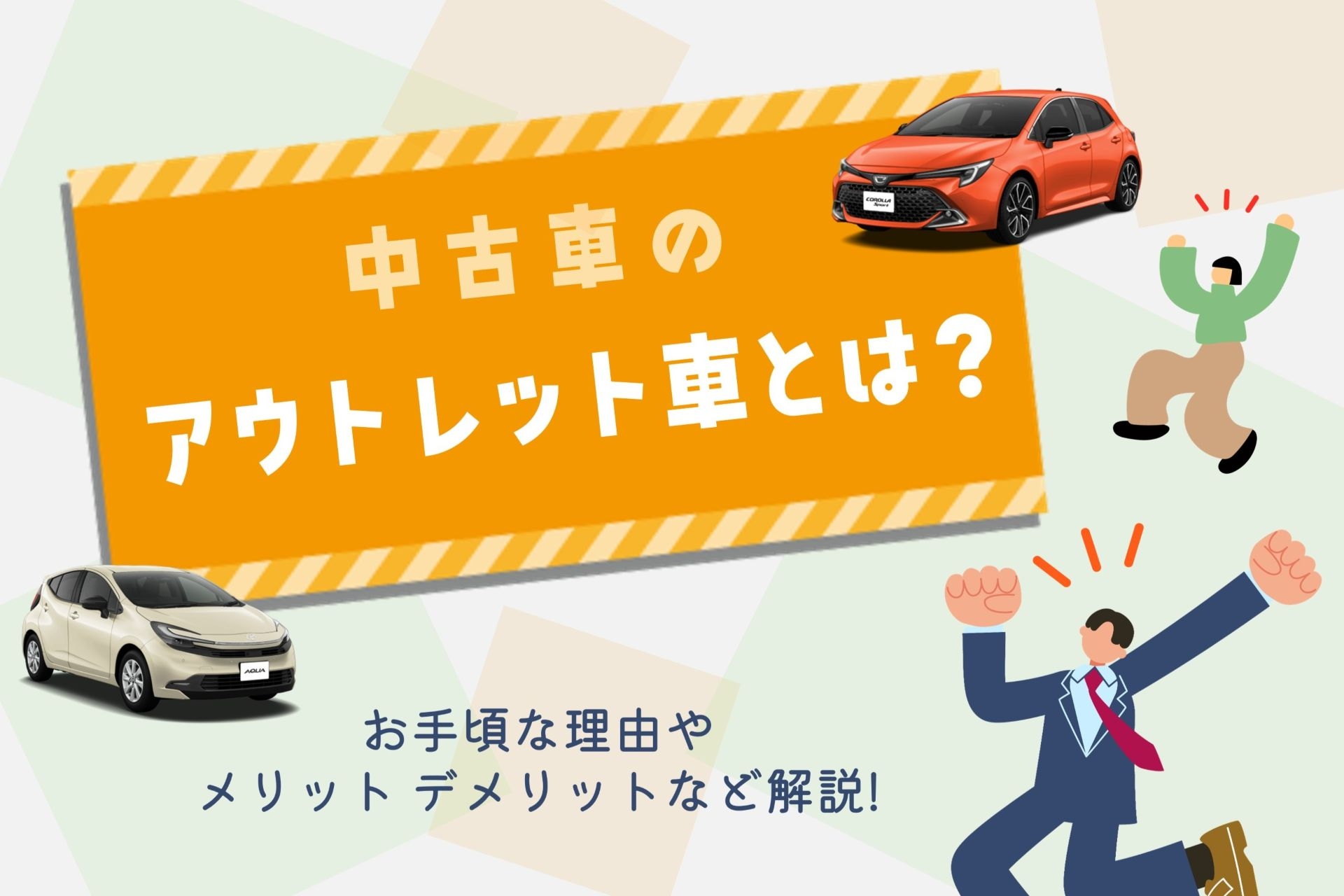 アウトレット車