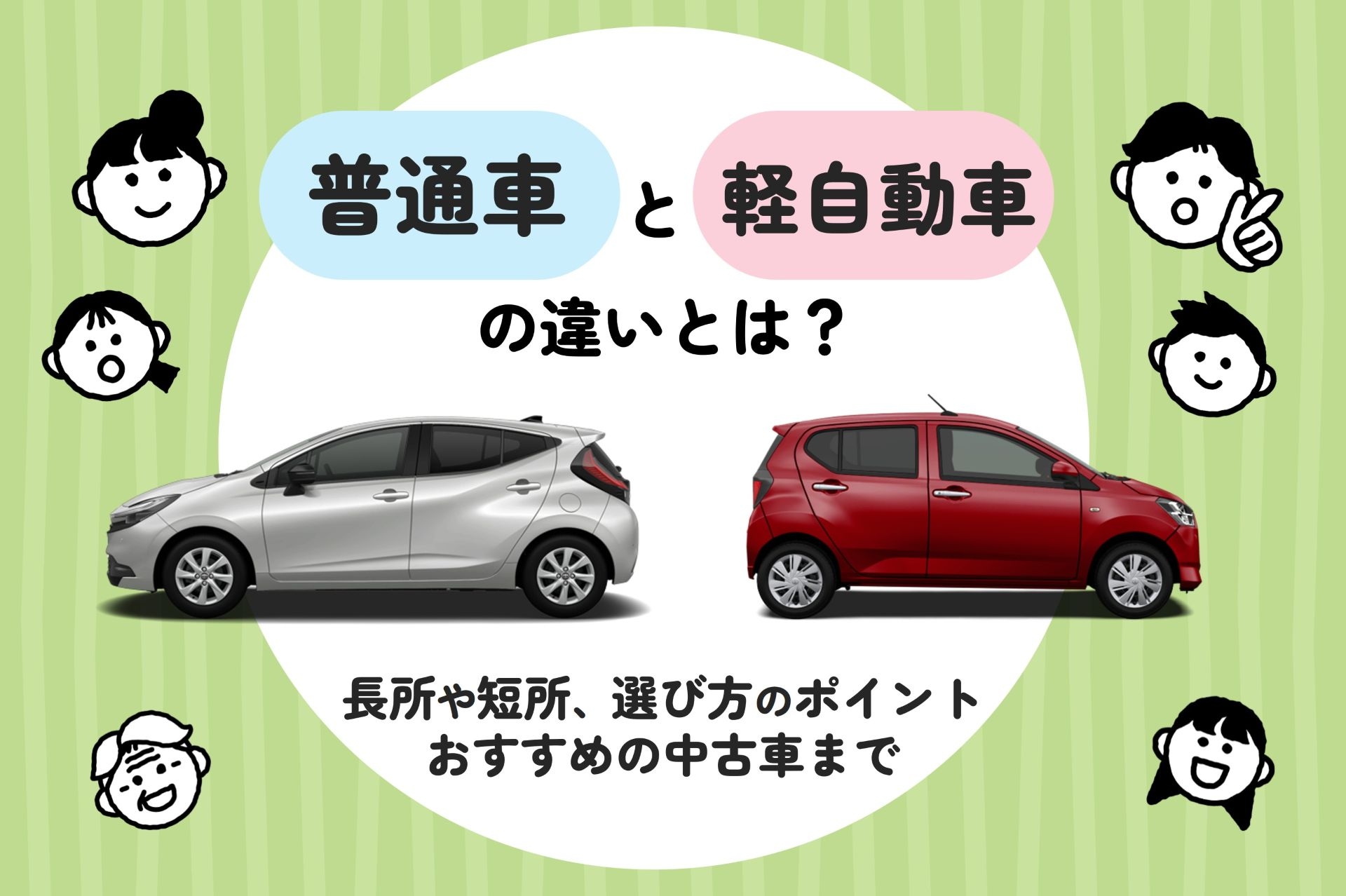 普通車_軽自動車_違い