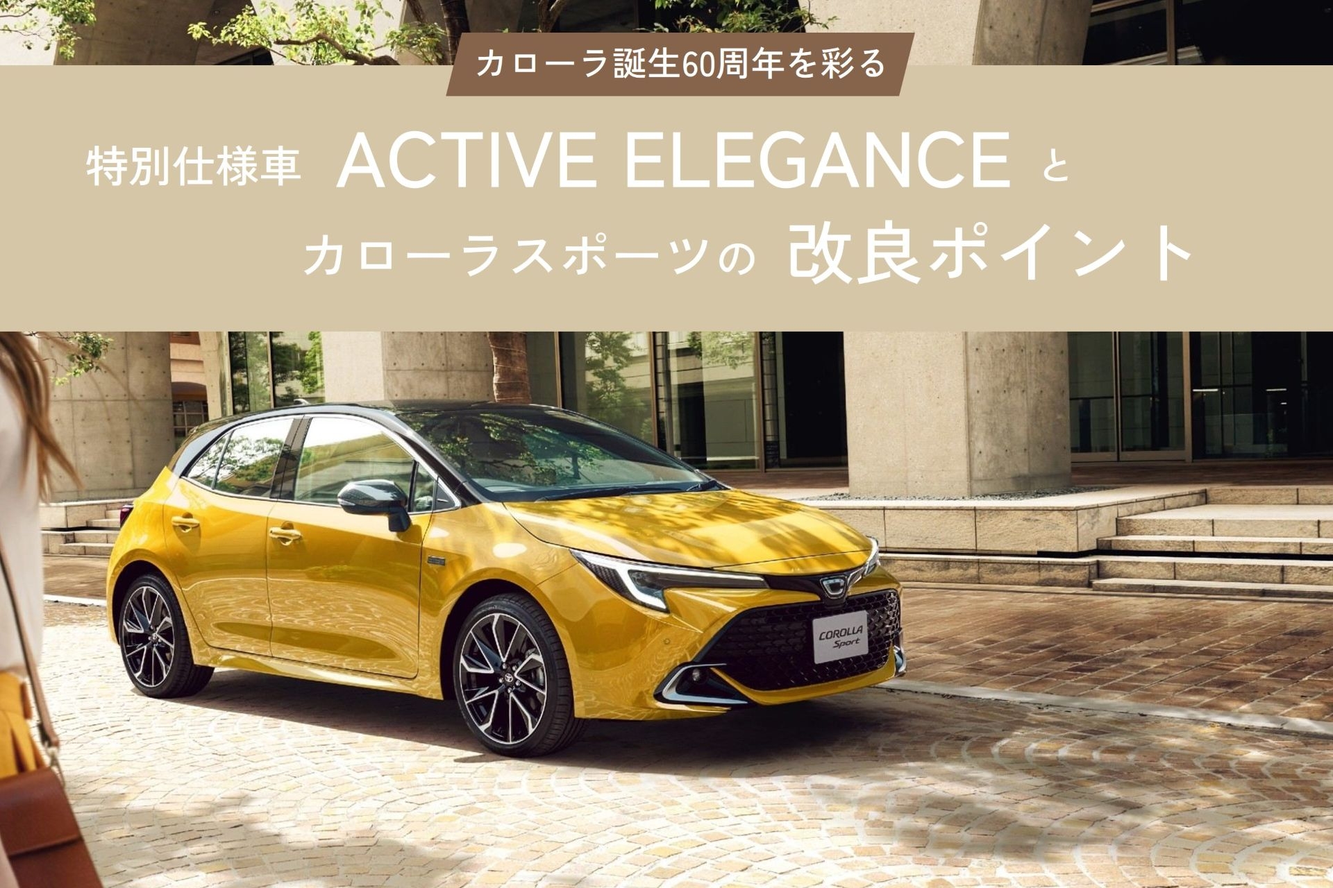 カローラスポーツ_ ACTIVE ELEGANCE 