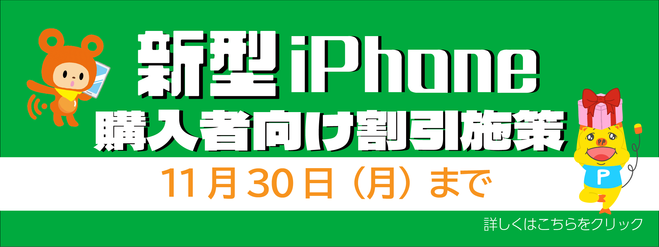 iPhone18HPPCバナー