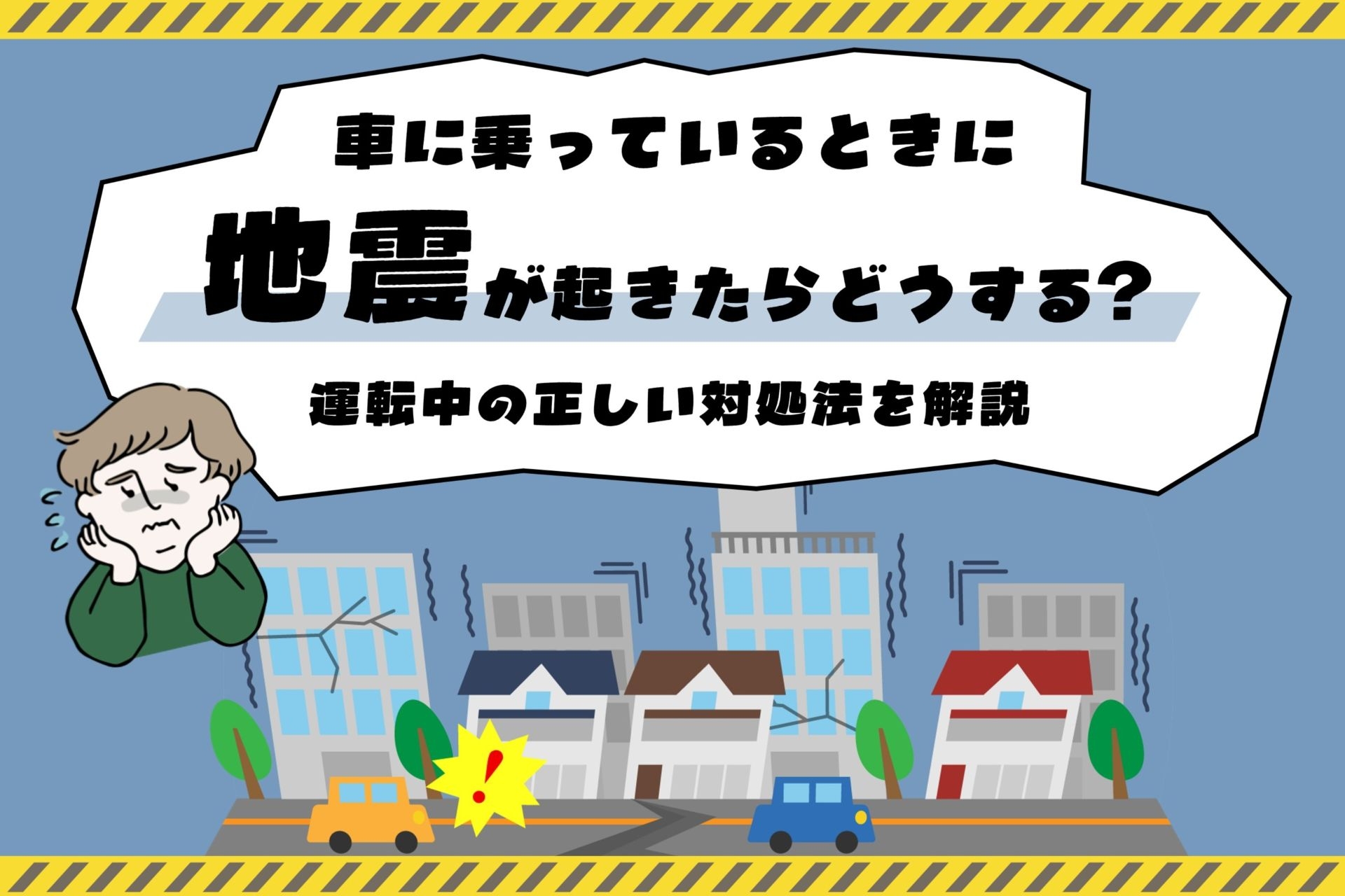 運転中_地震_対処法 