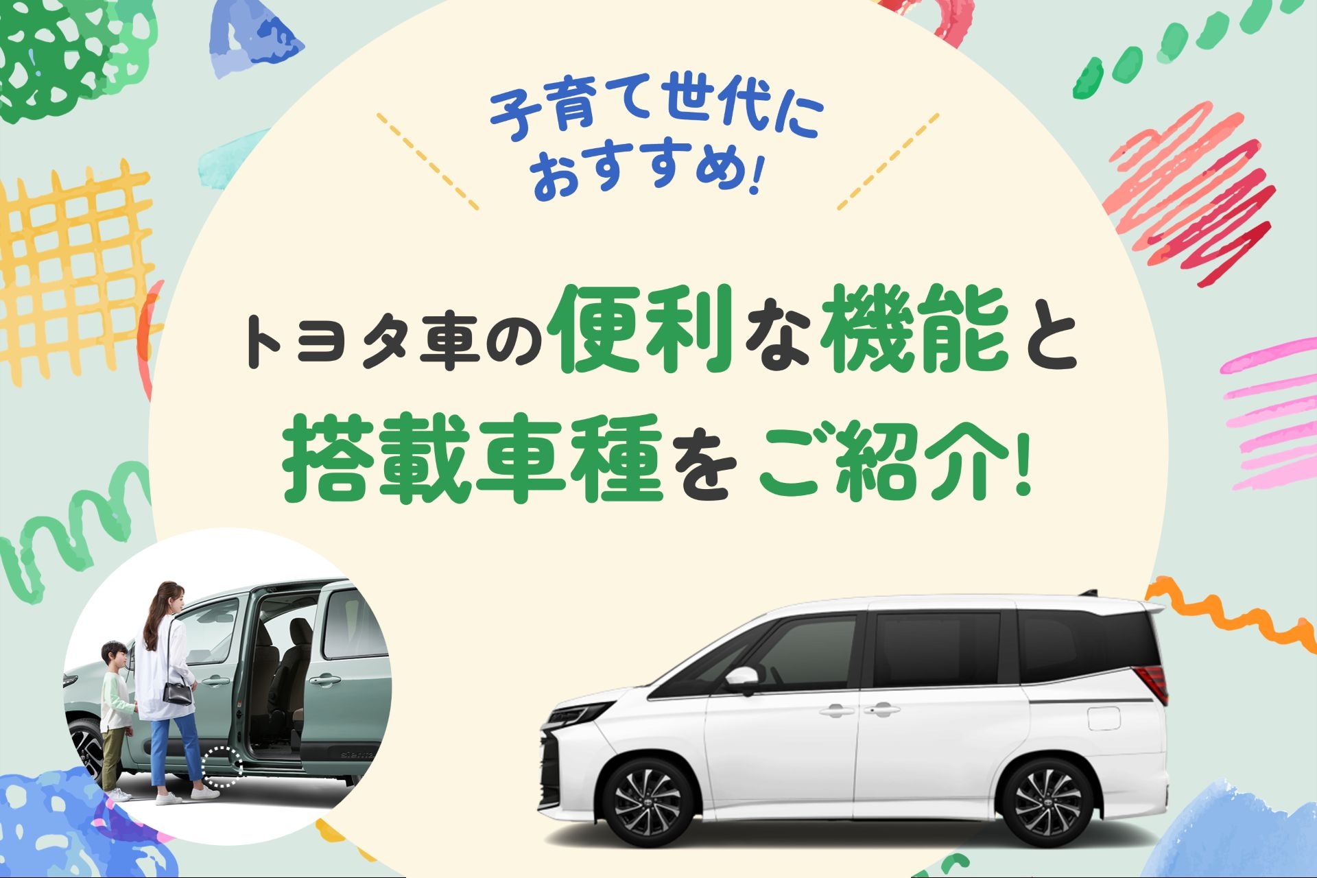 トヨタ車_便利機能_子育て
