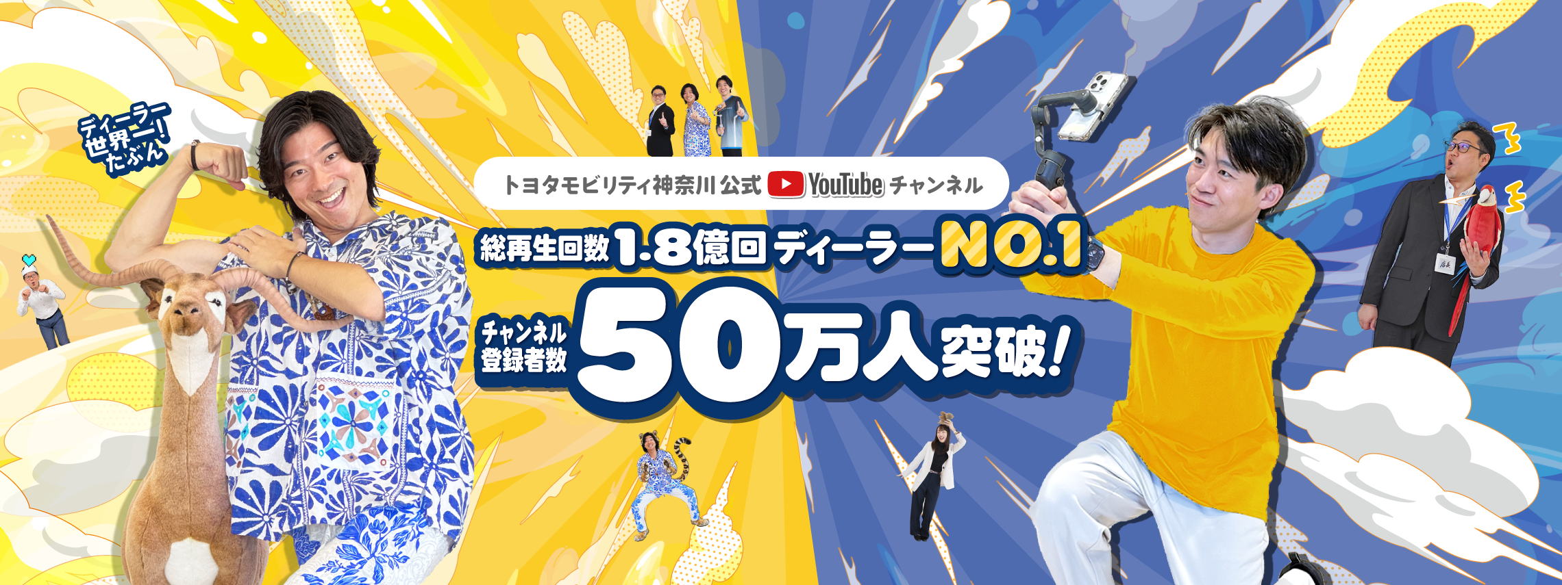 トヨタモビリティ神奈川YouTubeチャンネル登録者数50万人突破