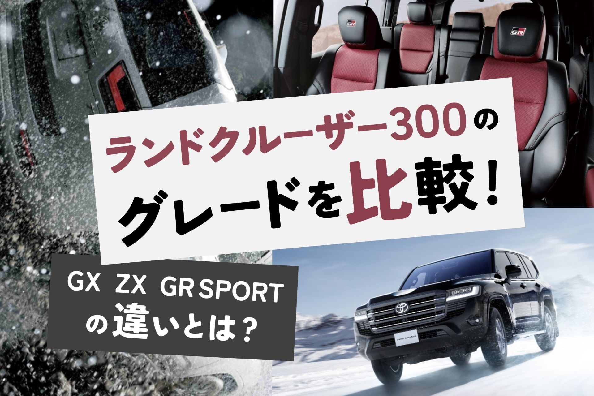 ランドクルーザー300_グレード比較