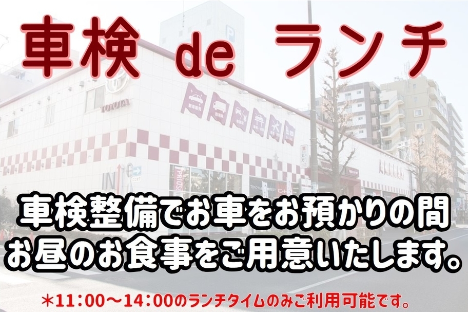 中店(旧:神奈川トヨタ中店)_車検deランチ2