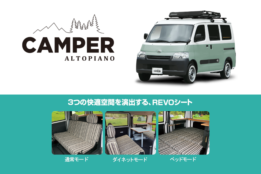 キャンパーアルトピアーノ