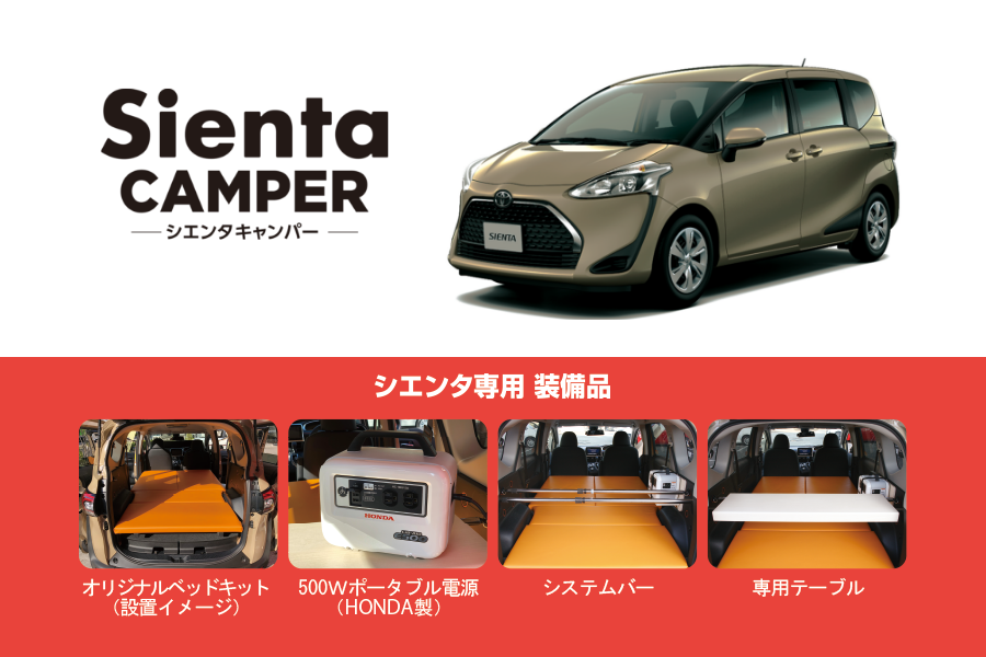 シエンタキャンパー