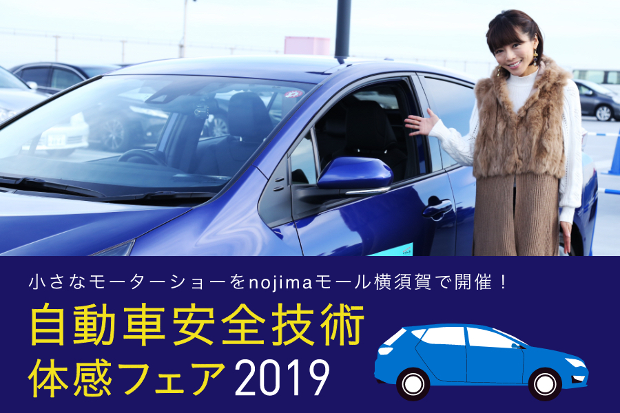 自動車安全技術体感フェア2019