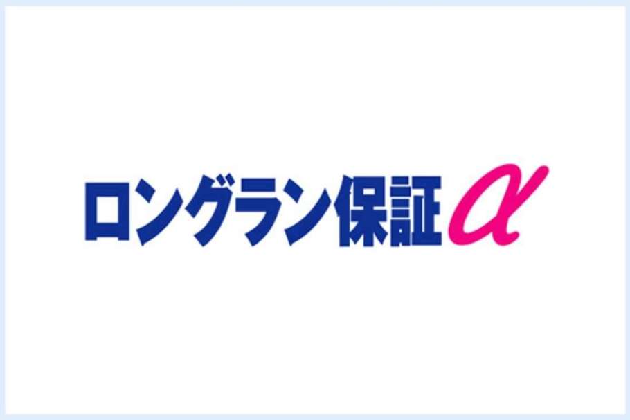 ロングラン保障α