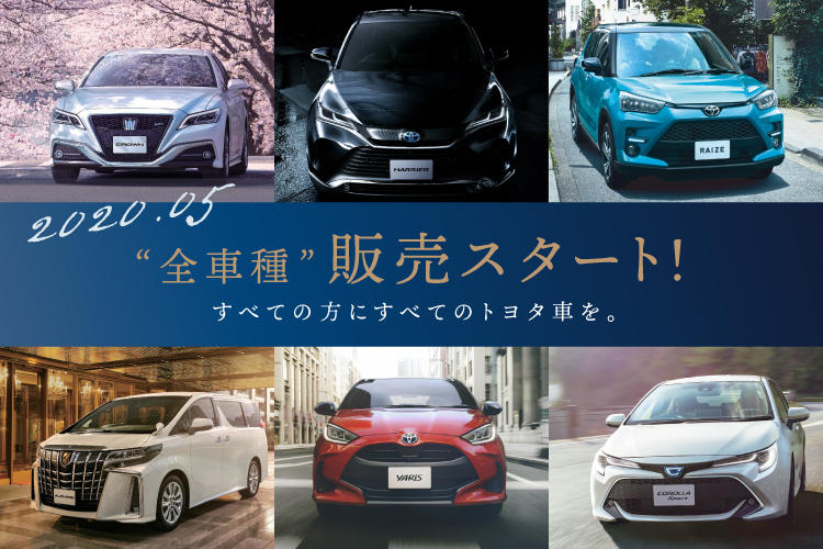 トヨタ全車種販売スタート!2020.05