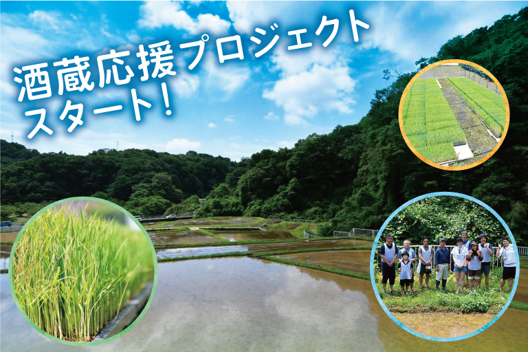 酒蔵応援プロジェクト_top