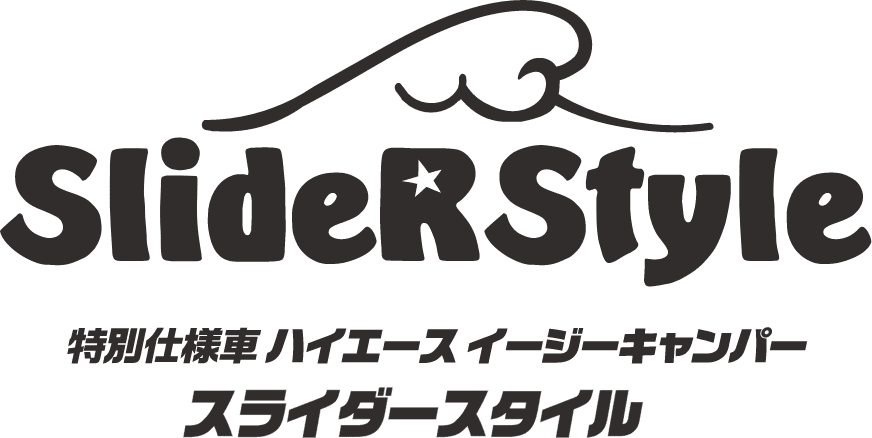 特別仕様車 ハイエース イージーキャンパー スライダースタイル