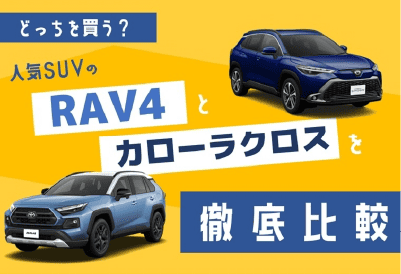 どっちを買う？人気SUVのRAV4とカローラクロスを徹底比較！