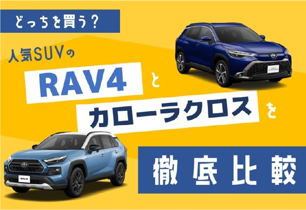 どっちを買う？人気SUVのRAV4とカローラクロスを徹底比較！