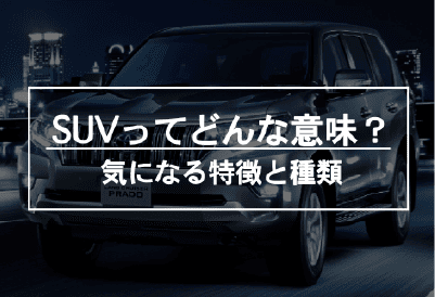 ハリアーとRAV4どちらがおすすめ？人気SUVの違いを徹底比較！