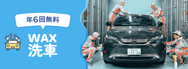WAX洗車