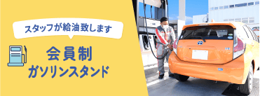 会員制ガソリンスタンド