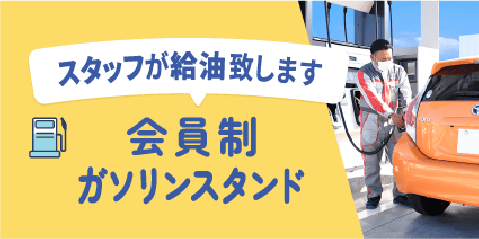会員制ガソリンスタンド
