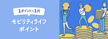 モビリティライフポイント